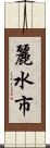 麗水市 Scroll