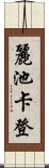 麗池卡登 Scroll