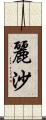 麗沙 Scroll