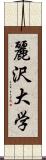 麗沢大学 Scroll