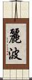 麗波 Scroll