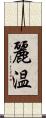 麗温 Scroll