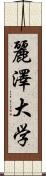 麗澤大学 Scroll