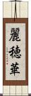 麗穂華 Scroll