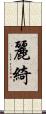 麗綺 Scroll