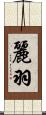 麗羽 Scroll