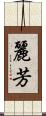 麗芳 Scroll