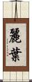 麗葉 Scroll