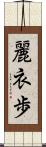 麗衣歩 Scroll