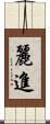 麗進 Scroll