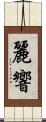麗響 Scroll