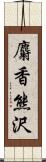 麝香熊沢 Scroll