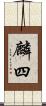 麟四 Scroll