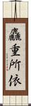 麤重所依 Scroll