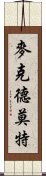 麥克德莫特 Scroll