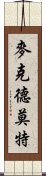 麥克德莫特 Scroll