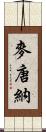 麥唐納 Scroll