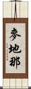 麥地那 Scroll