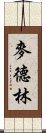 麥德林 Scroll