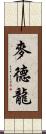 麥德龍 Scroll