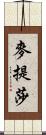 麥提莎 Scroll
