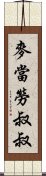 麥當勞叔叔 Scroll