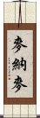 麥納麥 Scroll