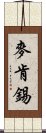 麥肯錫 Scroll