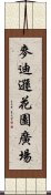 麥迪遜花園廣場 Scroll