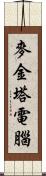 麥金塔電腦 Scroll