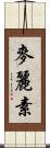 麥麗素 Scroll