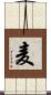麦 Scroll