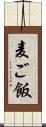 麦ご飯 Scroll