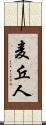 麦丘人 Scroll