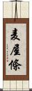 麦屋條 Scroll