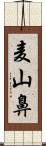 麦山鼻 Scroll