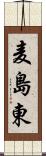 麦島東 Scroll