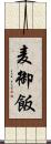 麦御飯 Scroll