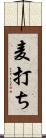 麦打ち Scroll