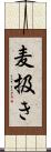 麦扱き Scroll