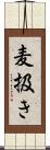 麦扱き Scroll