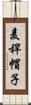 麦稈帽子 Scroll