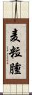 麦粒腫 Scroll