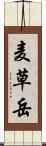 麦草岳 Scroll