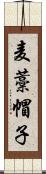 麦藁帽子 Scroll