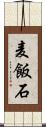 麦飯石 Scroll