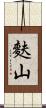 麩山 Scroll
