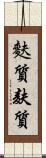 麩質 Scroll