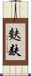 麩 Scroll