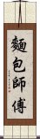 麵包師傅 Scroll